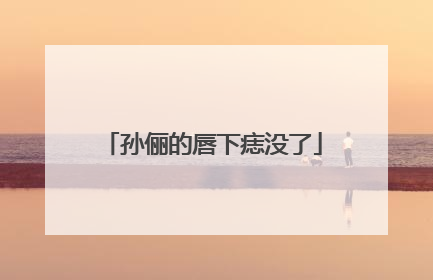 孙俪的唇下痣没了