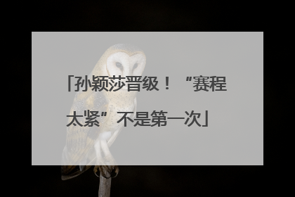 孙颖莎晋级！“赛程太紧”不是第一次