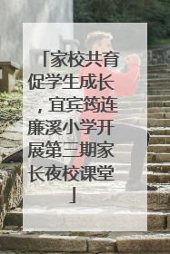 家校共育促学生成长，宜宾筠连廉溪小学开展第三期家长夜校课堂