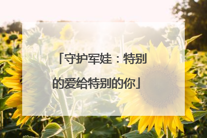 守护军娃：特别的爱给特别的你