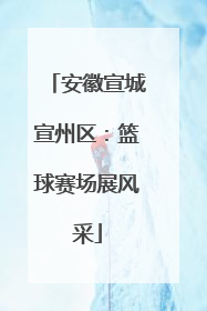 安徽宣城宣州区：篮球赛场展风采