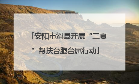 安阳市滑县开展“三夏”帮扶台胞台属行动