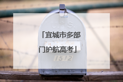 宜城市多部门护航高考