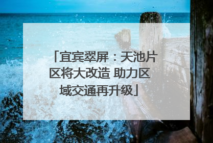 宜宾翠屏：天池片区将大改造 助力区域交通再升级