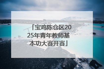 宝鸡陈仓区2025年青年教师基本功大赛开赛