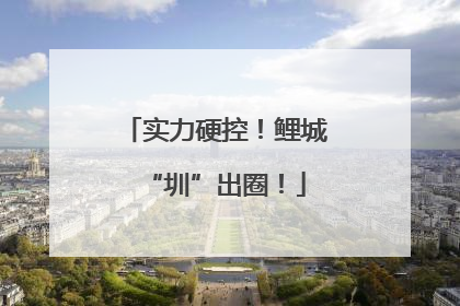 实力硬控！鲤城“圳”出圈！
