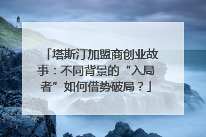塔斯汀加盟商创业故事：不同背景的“入局者”如何借势破局？