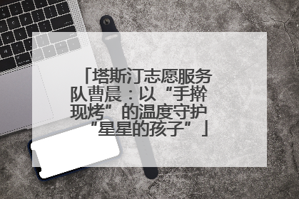 塔斯汀志愿服务队曹晨：以“手擀现烤”的温度守护“星星的孩子”