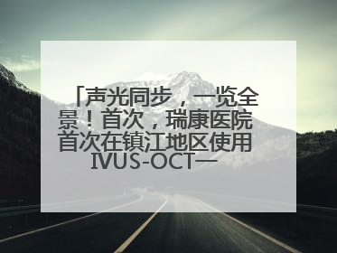 声光同步，一览全景！首次，瑞康医院首次在镇江地区使用IVUS-OCT一体机全程指导冠脉介入手术