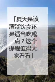 夏天是该清淡饮食还是适当吃咸一点？这个提醒值得大家看看