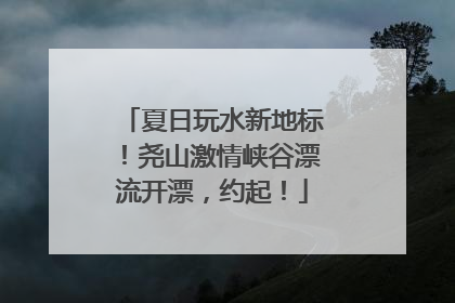夏日玩水新地标！尧山激情峡谷漂流开漂，约起！