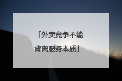 外卖竞争不能背离服务本质