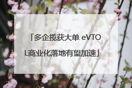 多企揽获大单 eVTOL商业化落地有望加速