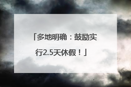 多地明确：鼓励实行2.5天休假！