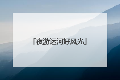 夜游运河好风光