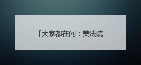 大家都在问：美法院叫停特朗普，原来的关税谈判都白谈了？