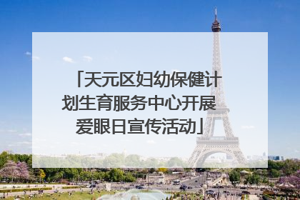 天元区妇幼保健计划生育服务中心开展爱眼日宣传活动