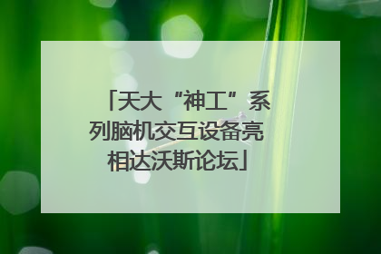 天大“神工”系列脑机交互设备亮相达沃斯论坛