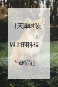 天津时装周上的科技与时尚