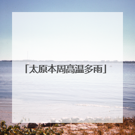 太原本周高温多雨