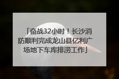 奋战32小时！长沙消防顺利完成龙山县亿利广场地下车库排涝工作