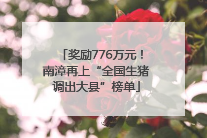 奖励776万元！南漳再上“全国生猪调出大县”榜单
