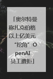 奥尔特曼称扎克伯格以上亿美元“挖角”OpenAI员工遭拒