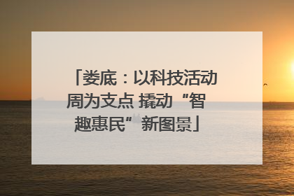 娄底：以科技活动周为支点 撬动“智趣惠民”新图景