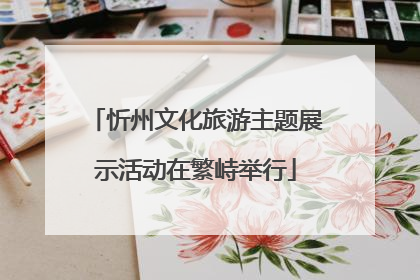 忻州文化旅游主题展示活动在繁峙举行