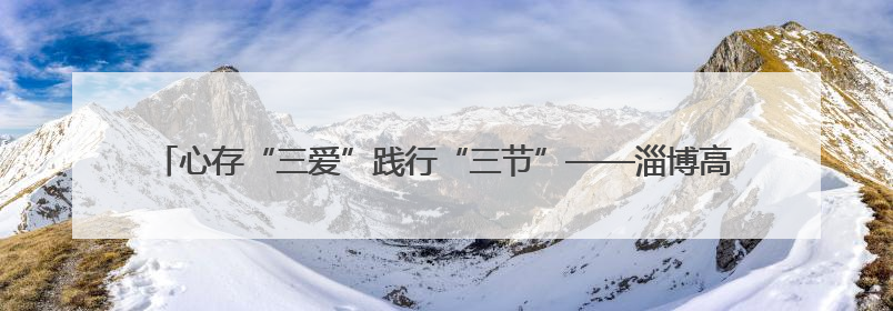 心存“三爱”践行“三节”——淄博高新区第七小学组织三爱三节主题活动