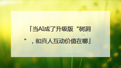 当AI成了升级版“树洞”，和真人互动价值在哪