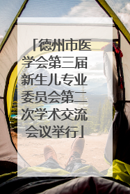 德州市医学会第三届新生儿专业委员会第二次学术交流会议举行