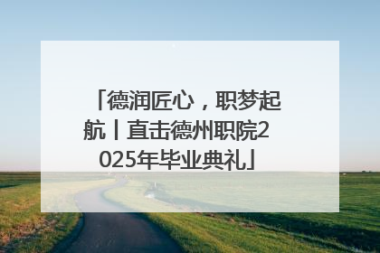 德润匠心，职梦起航丨直击德州职院2025年毕业典礼