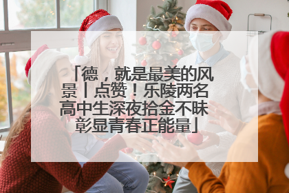 德，就是最美的风景丨点赞！乐陵两名高中生深夜拾金不昧 彰显青春正能量