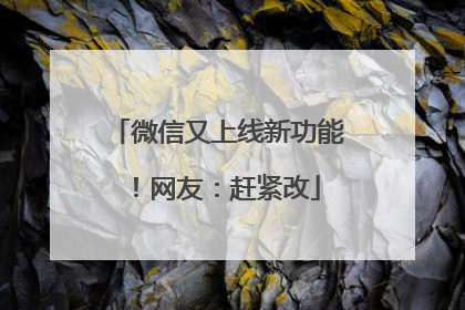 微信又上线新功能！网友：赶紧改