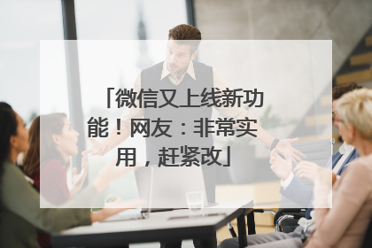 微信又上线新功能！网友：非常实用，赶紧改