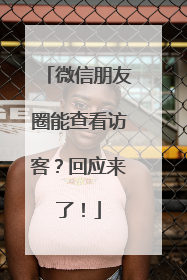 微信朋友圈能查看访客？回应来了！