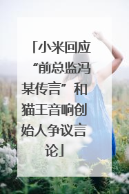 小米回应“前总监冯某传言”和猫王音响创始人争议言论
