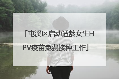屯溪区启动适龄女生HPV疫苗免费接种工作