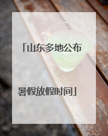 山东多地公布暑假放假时间