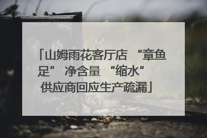 山姆雨花客厅店 “章鱼足” 净含量 “缩水” 供应商回应生产疏漏