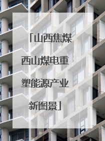 山西焦煤西山煤电重塑能源产业新图景