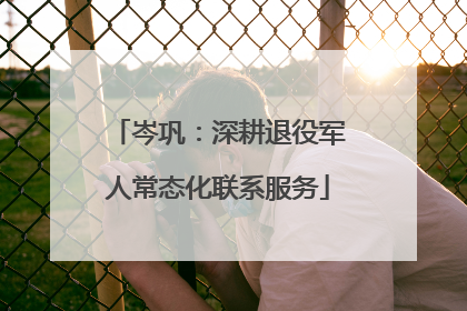 岑巩：深耕退役军人常态化联系服务