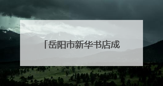 岳阳市新华书店成功举办区域经理能力提升专题培训