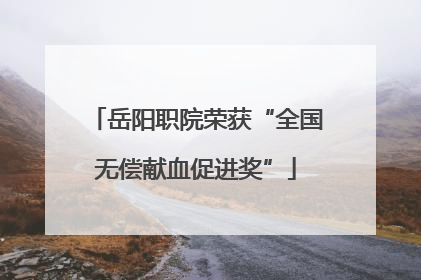 岳阳职院荣获“全国无偿献血促进奖”