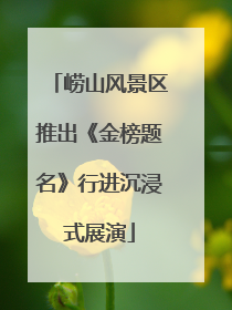 崂山风景区推出《金榜题名》行进沉浸式展演