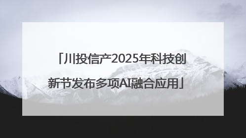 川投信产2025年科技创新节发布多项AI融合应用