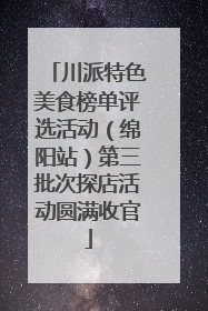 川派特色美食榜单评选活动（绵阳站）第三批次探店活动圆满收官