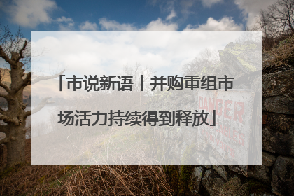 市说新语丨并购重组市场活力持续得到释放