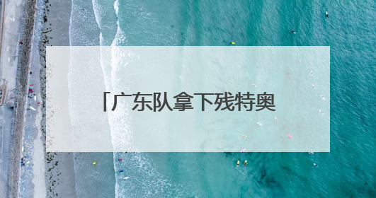 广东队拿下残特奥会夏季项目首金